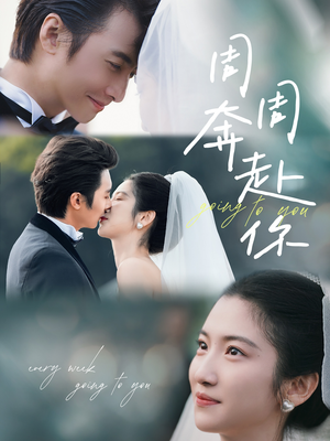 【周周奔赴你(80集)】热门短剧高清全集播放-第1张图片-热搜短剧最新分享 【周周奔赴你(80集)】热门短剧高清全集播放-第1张图片-热搜短剧最新分享