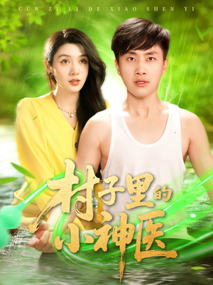 【村子里的小神医（100集）】高清短剧全集在线赏-第1张图片-热搜短剧最新分享