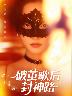 【破茧歌后封神路（52集）】免费短剧高清在线观赏-第1张图片-热搜短剧最新分享