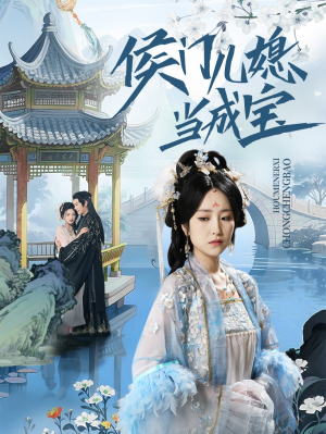 【侯门儿媳当成宝（71集）】免费短剧无删减全集看-第1张图片-热搜短剧最新分享