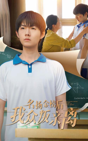 【名扬金榜后我众叛亲离（56集）】必看短剧在线高清播放-第1张图片-热搜短剧最新分享