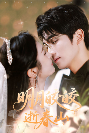 【明月皎皎逝春山（54集）】优质短剧在线流畅播放-第1张图片-热搜短剧最新分享