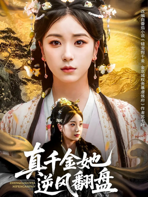 【真千金她逆风翻盘（83集）】在线短剧免费全集欣赏-第1张图片-热搜短剧最新分享