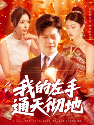 【我的左手通天彻地（119集）】全网独播短剧免费畅享-第1张图片-热搜短剧最新分享