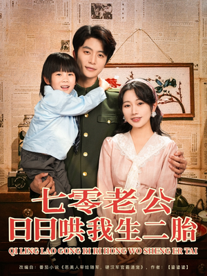 【七零老公日日哄我生二胎（81集）】热门短剧完整版速看-第1张图片-热搜短剧最新分享