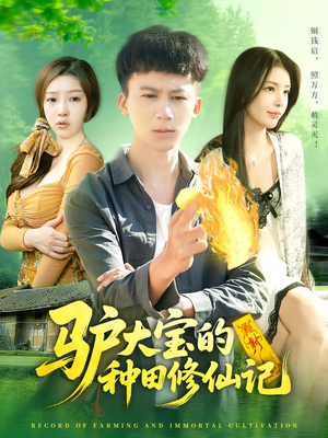 【驴大宝的种田修仙记（112集）】精彩短剧免费全集看-第1张图片-热搜短剧最新分享