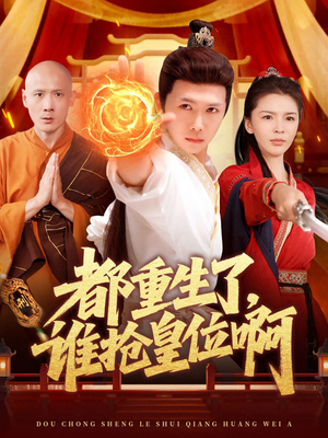 【都重生了，谁抢皇位啊（106集）】爆火短剧高清全集观看-第1张图片-热搜短剧最新分享