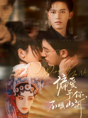 【偏爱予你,不惧山河(77集)】免费短剧全集畅快追-第1张图片-热搜短剧最新分享 【偏爱予你,不惧山河(77集)】免费短剧全集畅快追-第1张图片-热搜短剧最新分享