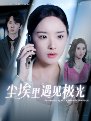 【尘埃里遇见极光（30集）】免费短剧无删减全集赏-第1张图片-热搜短剧最新分享