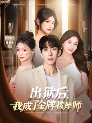 【出狱后，我成了金牌按摩师（80集）】超火短剧免费完整欣赏-第1张图片-热搜短剧最新分享