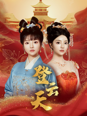 【登云天（78集）】短剧完整版在线免费追-第1张图片-热搜短剧最新分享