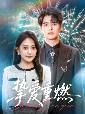 【挚爱重燃（50集）】免费短剧全集高清播放-第1张图片-热搜短剧最新分享