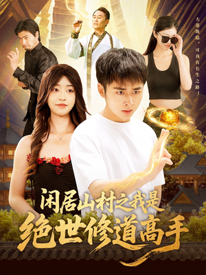 【闲居山村之我是绝世修道高手（128集）】高清短剧全集免费观看-第1张图片-热搜短剧最新分享