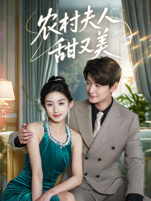 【农村夫人甜又美（70集）】短剧全集免费畅快观-第1张图片-热搜短剧最新分享