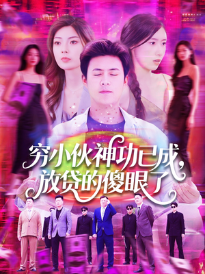 【穷小伙神功已成，放贷的傻眼了（109集）】短剧全集免费无广告看-第1张图片-热搜短剧最新分享