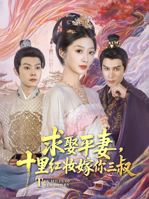 【求娶平妻,十里红妆嫁你三叔(80集)】短剧高清全集免费播放-第1张图片-热搜短剧最新分享 【求娶平妻,十里红妆嫁你三叔(80集)】短剧高清全集免费播放-第1张图片-热搜短剧最新分享