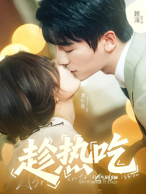 【趁热吃（62集）】免费短剧全集畅享不停-第1张图片-热搜短剧最新分享