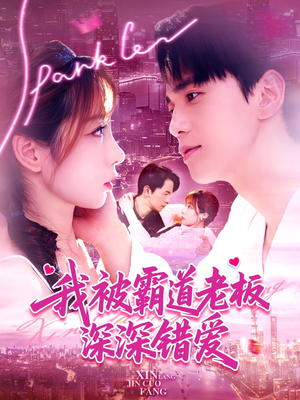 【我被霸道老板深深错爱（149集）】免费短剧完整在线观赏-第1张图片-热搜短剧最新分享