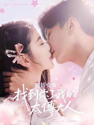 【病娇女帝找到你了我的太傅大人（78集）】短剧免费在线畅享全集剧-第1张图片-热搜短剧最新分享