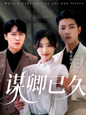 【谋卿已久(70集)】短剧免费全集在线速看-第1张图片-热搜短剧最新分享 【谋卿已久(70集)】短剧免费全集在线速看-第1张图片-热搜短剧最新分享