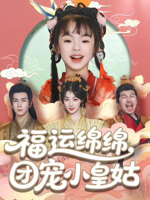 【福运绵绵团宠小皇姑（96集）】免费短剧全集一网打尽-第1张图片-热搜短剧最新分享