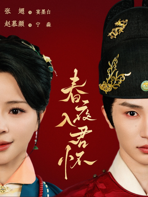 【春夜入君怀(65集)】热门短剧免费全集速看-第1张图片-热搜短剧最新分享 【春夜入君怀(65集)】热门短剧免费全集速看-第1张图片-热搜短剧最新分享