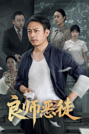 【良师恶徒（72集）】短剧完整版免费在线看-第1张图片-热搜短剧最新分享