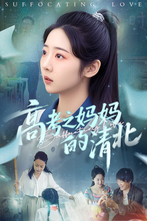 【高考之妈妈的清北（60集）】热门短剧全集免费观看-第1张图片-热搜短剧最新分享