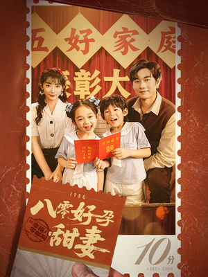 【八零好孕甜妻&家有喜事（50集）】免费短剧完整版畅看-第1张图片-热搜短剧最新分享