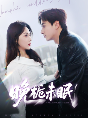 【晚栀未眠(77集)】超火短剧完整版在线观赏-第1张图片-热搜短剧最新分享 【晚栀未眠(77集)】超火短剧完整版在线观赏-第1张图片-热搜短剧最新分享