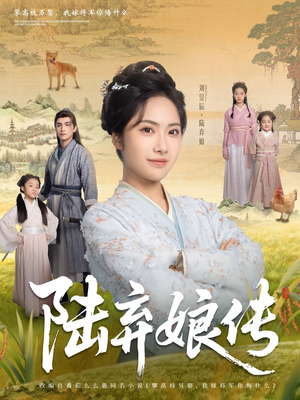 【陆弃娘传（92集）】短剧全集免费畅享观看-第1张图片-热搜短剧最新分享