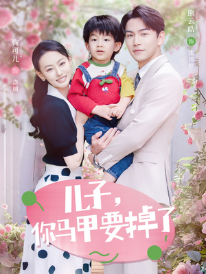 【儿子，你马甲要掉了（60集）】短剧全集免费在线热看-第1张图片-热搜短剧最新分享