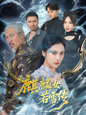 【麒麟女若雪传(57集)】短剧全集免费在线速看-第1张图片-热搜短剧最新分享 【麒麟女若雪传(57集)】短剧全集免费在线速看-第1张图片-热搜短剧最新分享