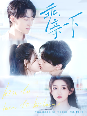 【乖，亲一下（80集）】短剧免费全集在线赏玩-第1张图片-热搜短剧最新分享