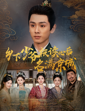 【乡下少爷被读心后名满京城（60集）】短剧免费畅享全集观看-第1张图片-热搜短剧最新分享