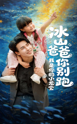 【冰山爸爸你别跑我是你的小龙宝（39集）】免费短剧在线完整赏-第1张图片-热搜短剧最新分享