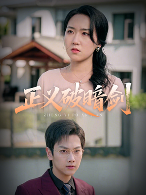 【正义破暗剑（31集）】热门短剧无删减版速看-第1张图片-热搜短剧最新分享