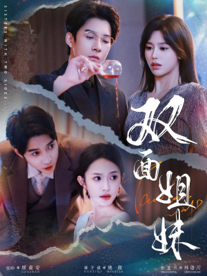 【双面姐妹（48集）】热门短剧全集免费开看-第1张图片-热搜短剧最新分享
