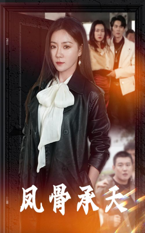 【凤骨承天（64集）】短剧全集免费随心看-第1张图片-热搜短剧最新分享