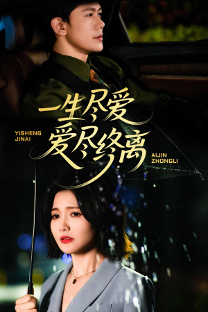 【一生尽爱爱尽终离（43集）】短剧免费在线高清欣赏-第1张图片-热搜短剧最新分享