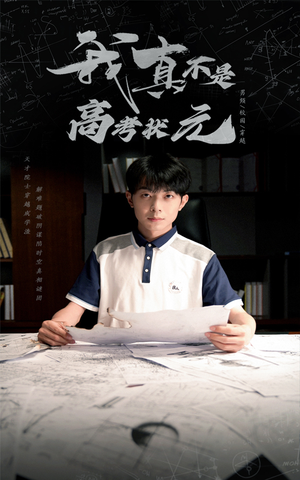 【我真不是高考状元（50集）】超火短剧全集免费播放-第1张图片-热搜短剧最新分享