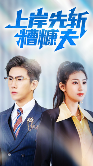 【上岸先斩糟糠夫（70集）】在线短剧全集免费享-第1张图片-热搜短剧最新分享
