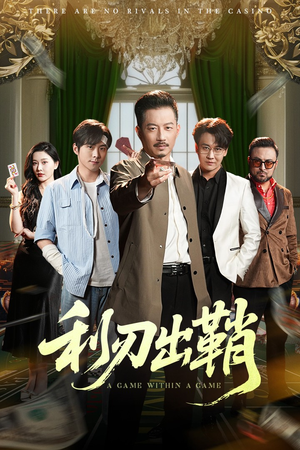 【利刃出鞘（47集）】短剧无删减免费观看-第1张图片-热搜短剧最新分享