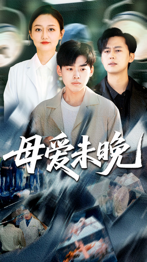 【母爱未晚（69集）】短剧全集免费畅快观看-第1张图片-热搜短剧最新分享