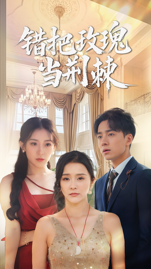 【错把玫瑰当荆棘（40集）】热门短剧在线高清观看-第1张图片-热搜短剧最新分享