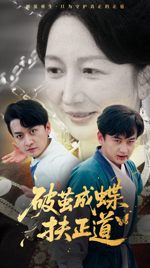 【破茧成蝶扶正道(54集)】全网热播短剧免费畅看-第1张图片-热搜短剧最新分享 【破茧成蝶扶正道(54集)】全网热播短剧免费畅看-第1张图片-热搜短剧最新分享