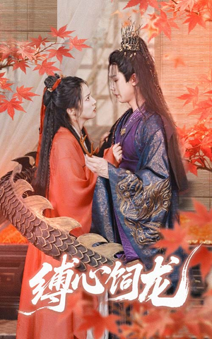 【缚心饲龙（70集）】优质短剧在线看无需下载-第1张图片-热搜短剧最新分享