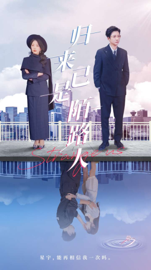 【归来已是陌路人（100集）】热门短剧全集免费览-第1张图片-热搜短剧最新分享