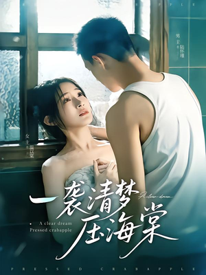 【一袭清梦压海棠（77集）】免费短剧在线全集品鉴-第1张图片-热搜短剧最新分享