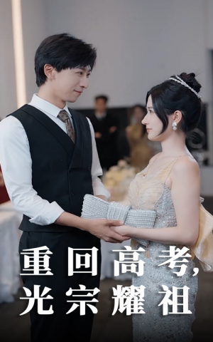 【重回高考光宗耀祖(62集)】短剧完整版免费赏-第1张图片-热搜短剧最新分享 【重回高考光宗耀祖(62集)】短剧完整版免费赏-第1张图片-热搜短剧最新分享